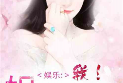 娱乐圈搞笑吃瓜小说免费阅读